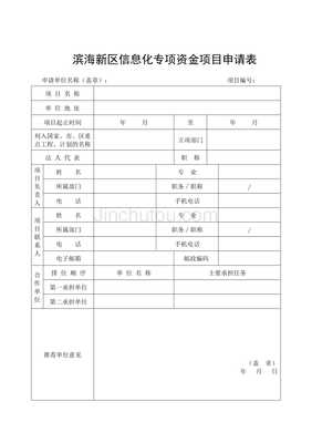 濱海新區(qū)信息化專項(xiàng)資金項(xiàng)目申請(qǐng)表