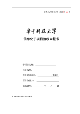 信息化項目驗收報告