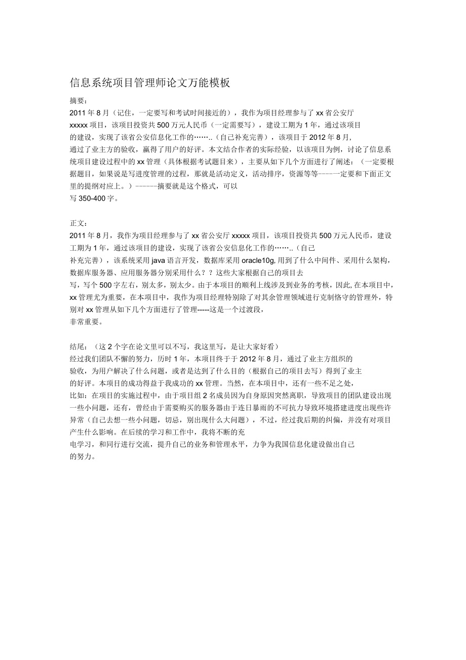 信息系統(tǒng)項目管理師論文萬能模板