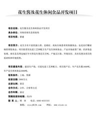 花生醬及花生休閑食品開發(fā)項目