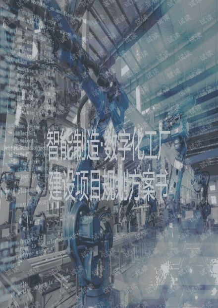 智能制造項目 數字化工廠規劃與建設方案資源 csdn文庫