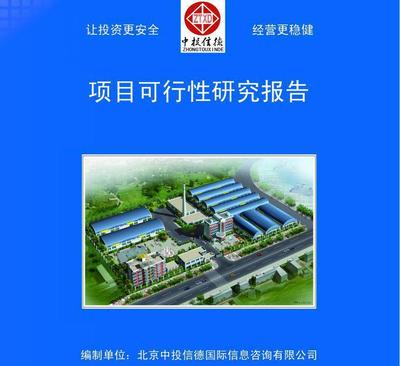 【有色金屬復合材料項目可行性研究報告】價格_廠家_圖片